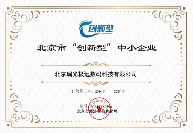 北京瑞光極遠創(chuàng)新型中小企業(yè)證書.jpg