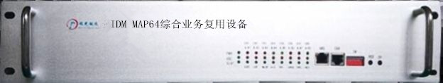 IDM MAP64綜合業(yè)務(wù)復(fù)用設(shè)備.jpg