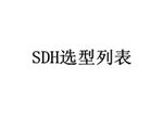 SDH光電一體化傳輸設(shè)備同類產(chǎn)品列表
